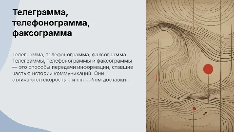 Телеграмма, телефонограмма, факсограмма