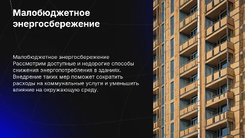 Малобюджетные варианты энергосбережения на объектах недвижимости