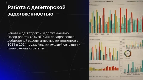 Работа ООО «ЕРКЦ» с дебиторской задолженностью 2023-2024