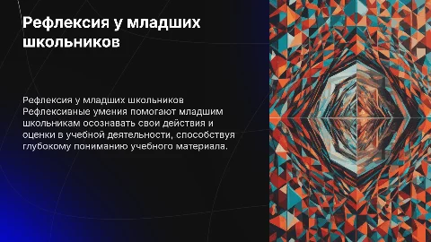 Формирование рефлексивных умений у младших школьников