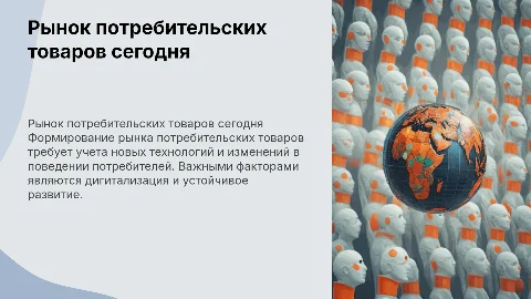 Особенности формирования рынка потребительских товаров в современных условиях