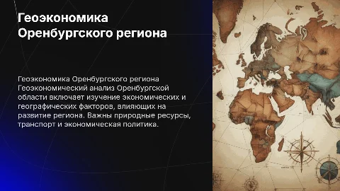 «Геоэкономический анализ региона Оренбург»