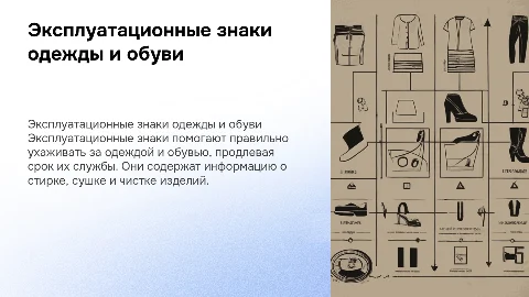 Эксплуатационные знаки. Одежа и обувь