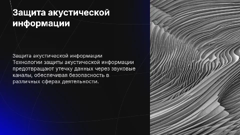 Защита акустической информации