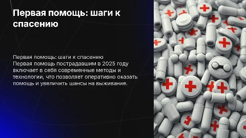 первая помощь пострадавшим 2025
