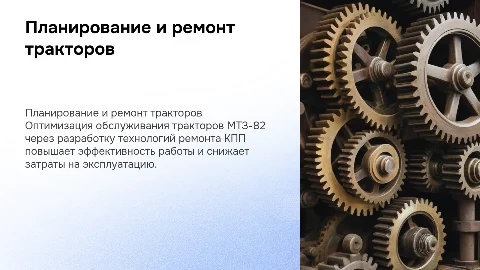 Рациональное планирование техобслуживания тракторов МТЗ-82