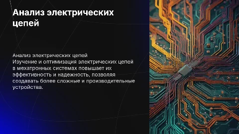 Анализ и оптимизация электрических цепей в мехатронных системах