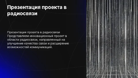делаем презентацию проекта в области радиосвязи для инвесторов