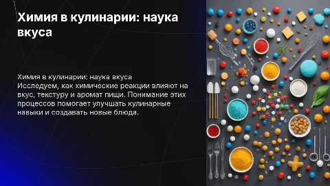Химические процессы при приготовлении еды