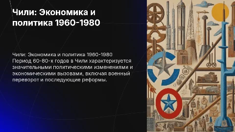 Экономическое и политическое развитие Чили в 60-80 годы