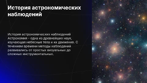 История развития астрономических наблюдений