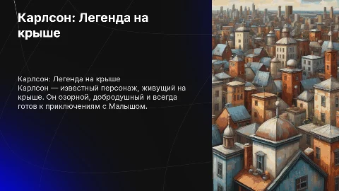 Карлсон