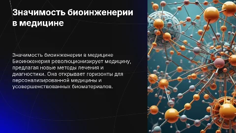 ЗНАЧИМОСТЬ БИОИНЖИНЕРИИ В СОВРЕМЕННОЙ​ МЕДИЦИНЕ ​
