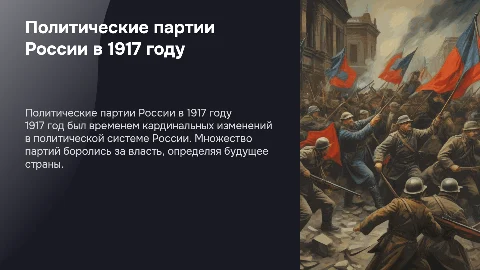 Политические партии России в 1917 г