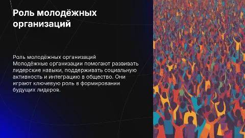 Роль молодёжных организаций в обществе