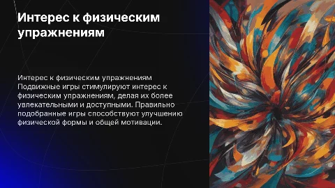 Методы формирования интереса к физическим упражнениям