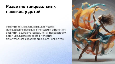 Развитие навыков танцевальной импровизации у детей