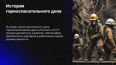 История горноспасательного дела в России и СССР