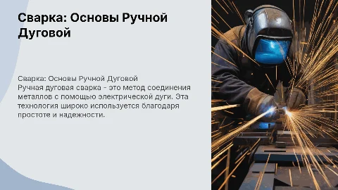 Сварка Ручная дуговая
