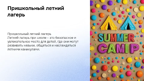 Пришкольный летний лагерь
