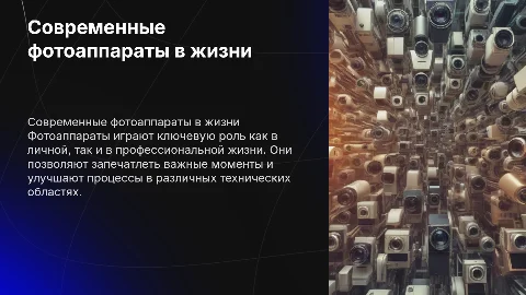 О современных фотоаппаратах и их использовании в быту и технике