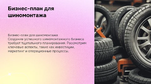 Бизнес план шиномонтаж