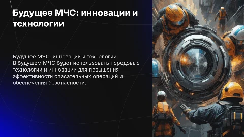 как я вижу мчс в будущем