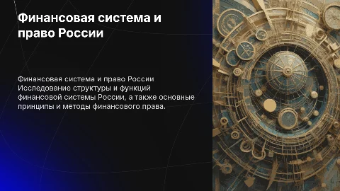 Финансовая система России и финансовое право: ключевые аспекты