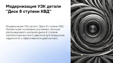 Модернизация ультразвукового контроля детали "Диск 8 ступени КВД"