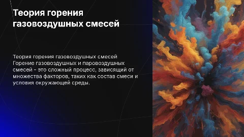 Теория горения газовоздушных и паровоздушных смесей