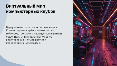 Компьютерный клуб