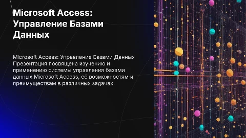 Изучение и применение Microsoft Access для управления данными