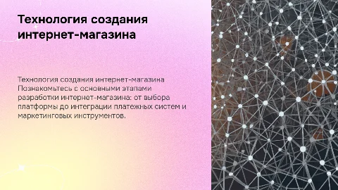 Технология создания интернет магазина