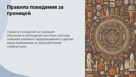 Правила поведения за рубежом