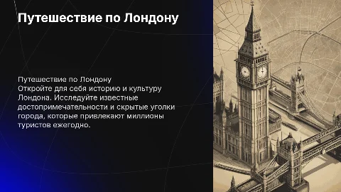 путешествие по лондону