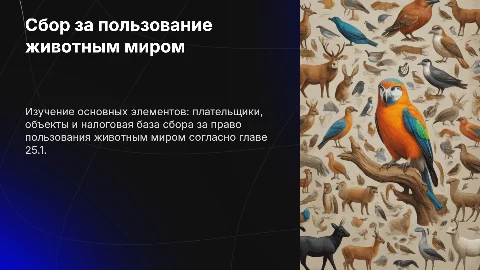 Сбор за право пользования животным миром: глава 25.1