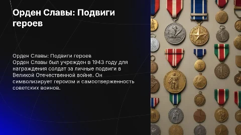 "Орден славы" великая отечественная война