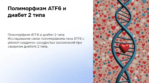 Связь полиморфизма гена АТF6 с осложнениями диабета 2 типа