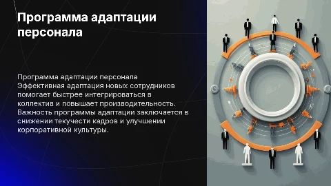 программа адаптации персонала в организации