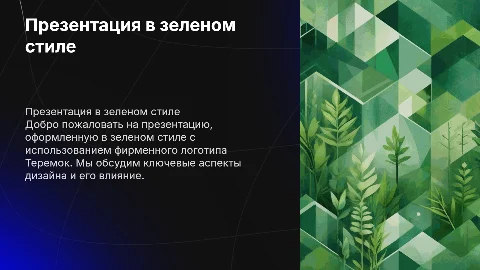 Презентация в зеленом стиле с логотипом Теремок