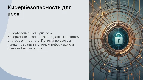 Кибербезопасность простыми словами