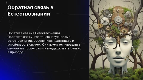 Механизмы обратной связи и их значения в Естествознание