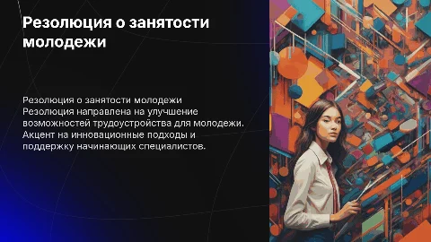 Резолюция о занятости молодежи