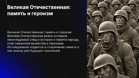 Великая Отечественная: память и героизм и заключение