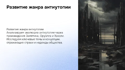 Развитие жанра антиутопии: Замятин, Оруэлл, Хаксли