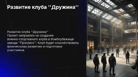 Проект развития военно-спортивного клуба Дружина в бомбоубежище