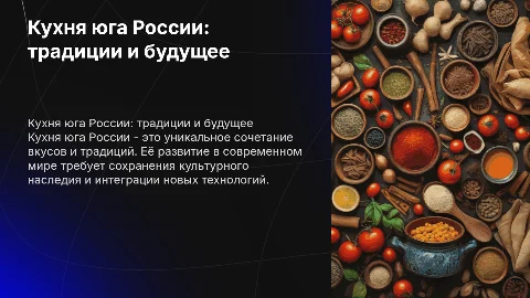 что для вас значит кухня южного региона России и как вы видите её развитие в современном мире