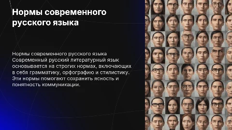 Нормы современного русского литературного языка