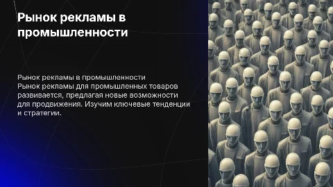 Рынок рекламы товаров промышленного назначения