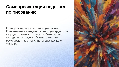 Самопрезентация педагога по нетрадиционному рисованию